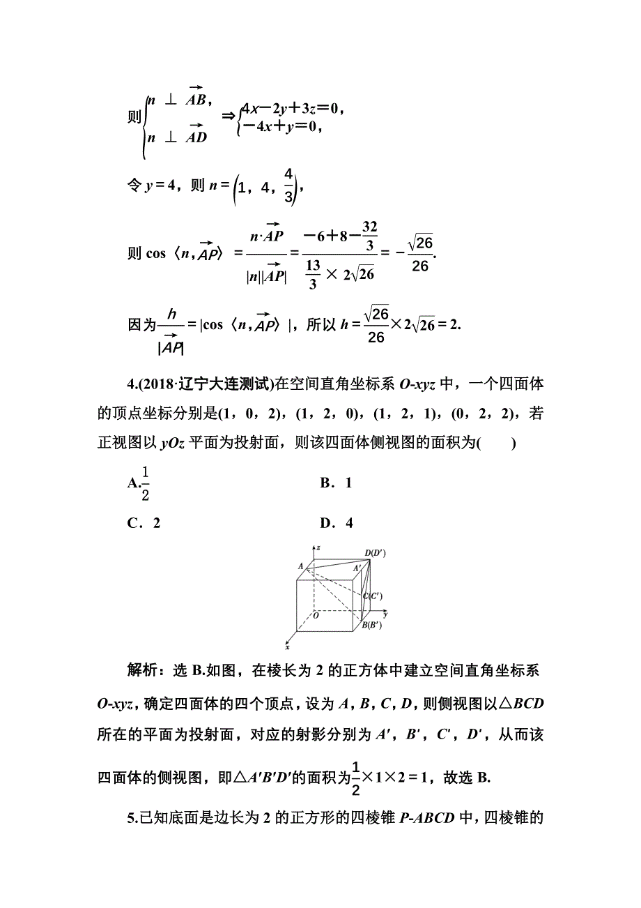 2020高考人教数学（理）大一轮复习检测：第七章 第四节　空间向量及其应用 WORD版含解析.doc_第2页