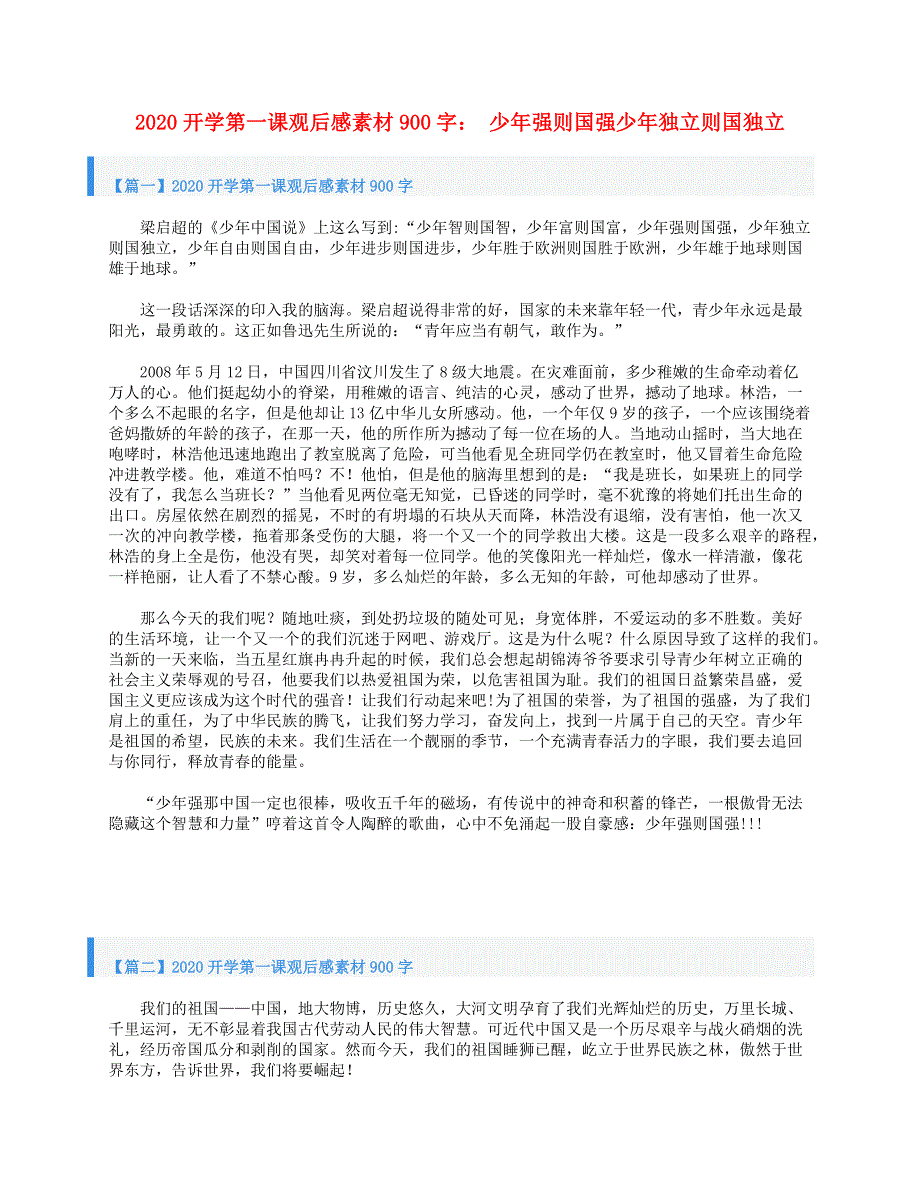 2020高中语文《开学第一课》学生观后感范文900字少年强则国强少年独立则国独立素材.doc_第1页