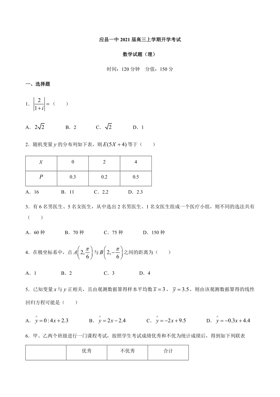 山西省应县一中2021届高三上学期开学考试数学（理）试题 WORD版含答案.docx_第1页