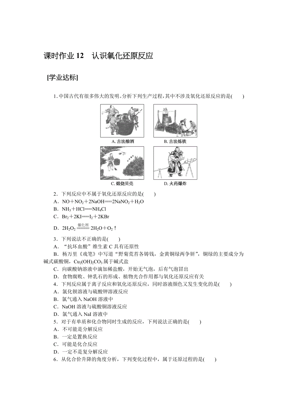 新教材2021-2022学年高一鲁科版化学必修第一册课时作业：2-3-1　认识氧化还原反应 WORD版含解析.docx_第1页