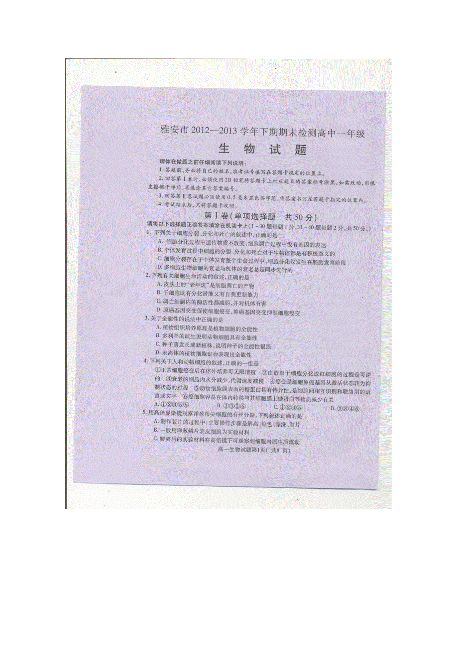 四川省雅安市2012－2013学年高一下期期末检测 生物扫描版含答案.doc_第1页