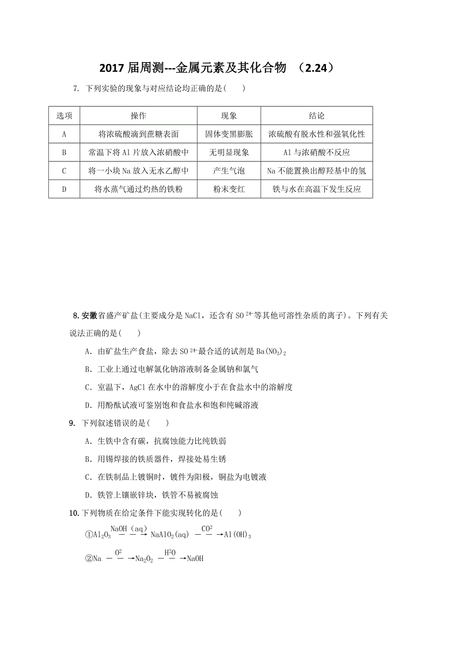 广东省揭阳市第三中学2017届高三化学周测---金属元素及其化合物 WORD版含答案.doc_第1页