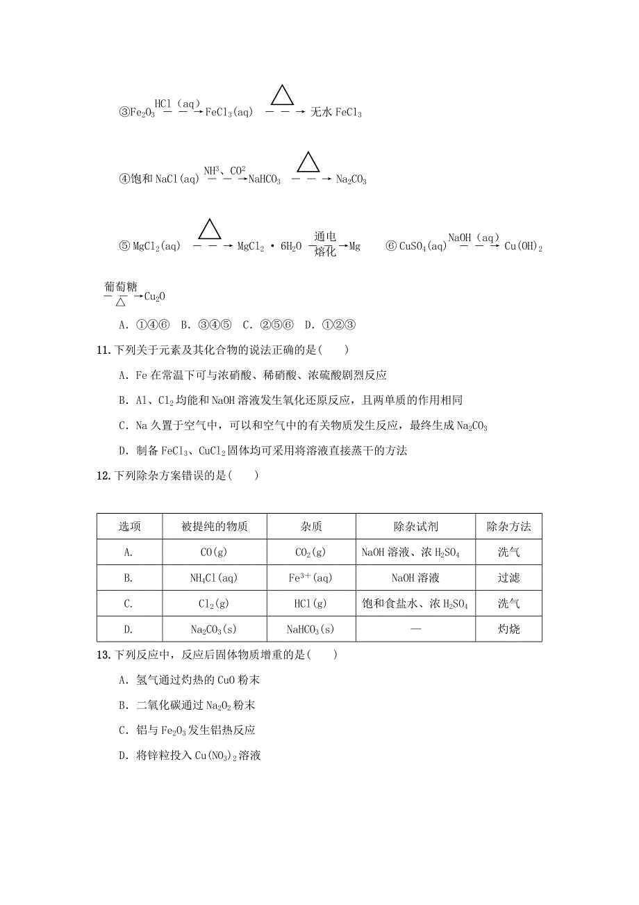 广东省揭阳市第三中学2017届高三化学周测---金属元素及其化合物 WORD版含答案.doc_第2页