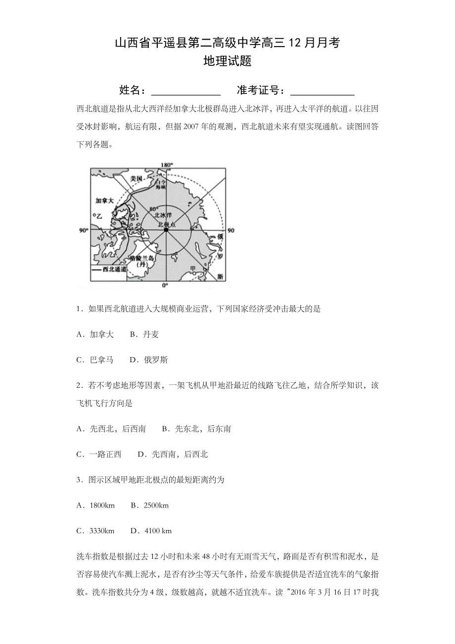 山西省平遥二中2021届高三上学期12月月考地理试卷 WORD版含答案.docx_第1页