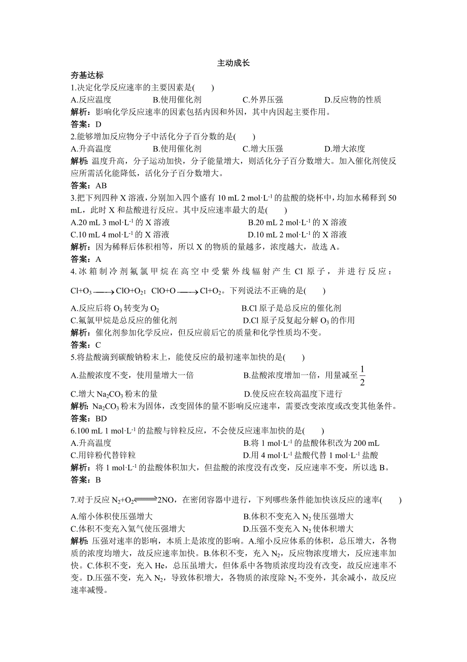 化学人教版选修4成长训练：第二章2.影响化学反应速率的因素 WORD版含解析.doc_第1页