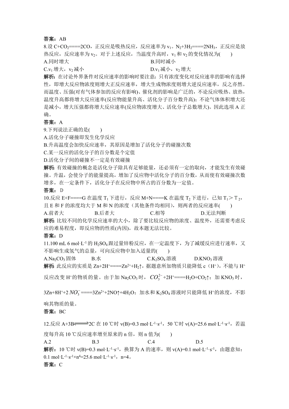 化学人教版选修4成长训练：第二章2.影响化学反应速率的因素 WORD版含解析.doc_第2页