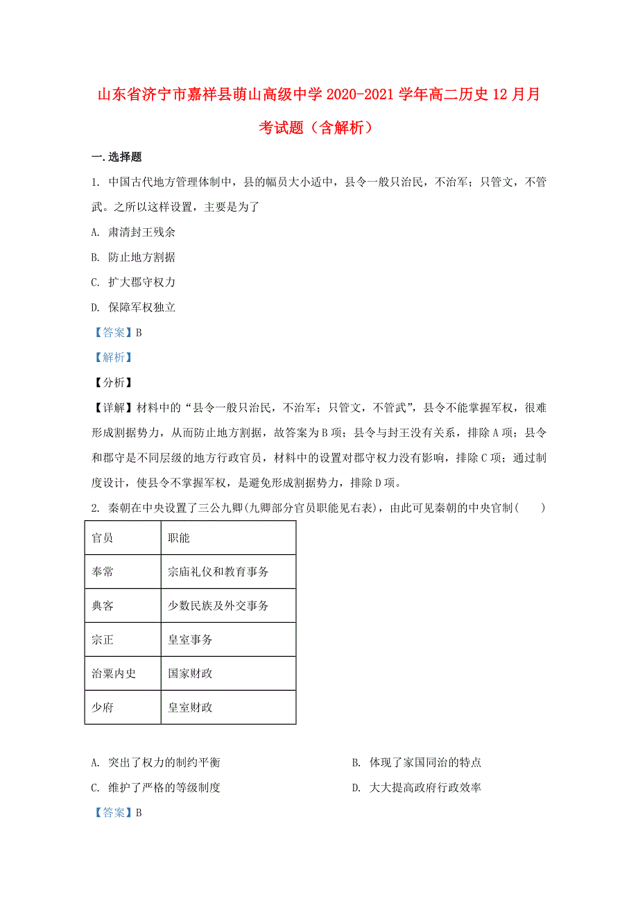 山东省济宁市嘉祥县萌山高级中学2020-2021学年高二历史12月月考试题（含解析）.doc_第1页