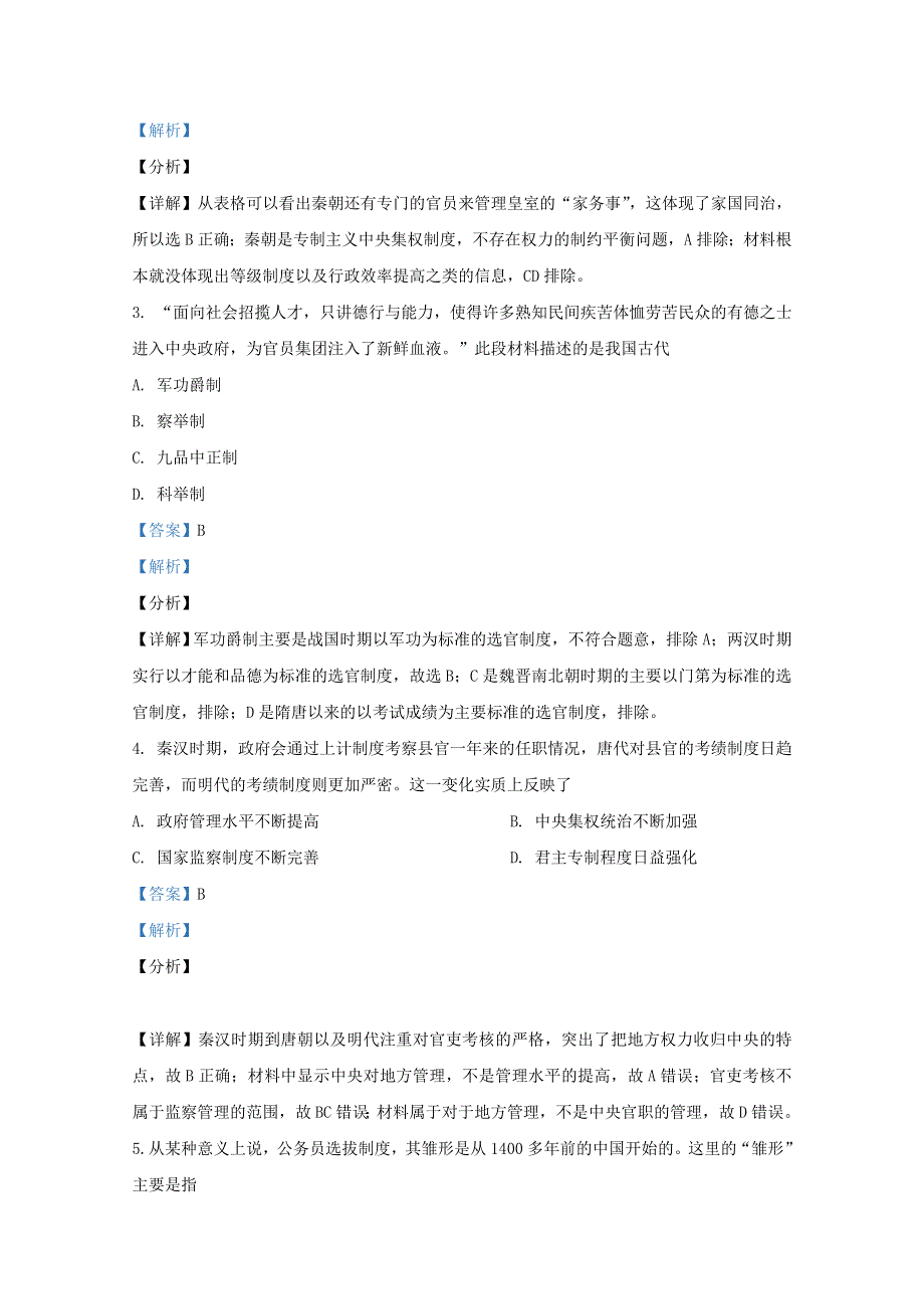 山东省济宁市嘉祥县萌山高级中学2020-2021学年高二历史12月月考试题（含解析）.doc_第2页