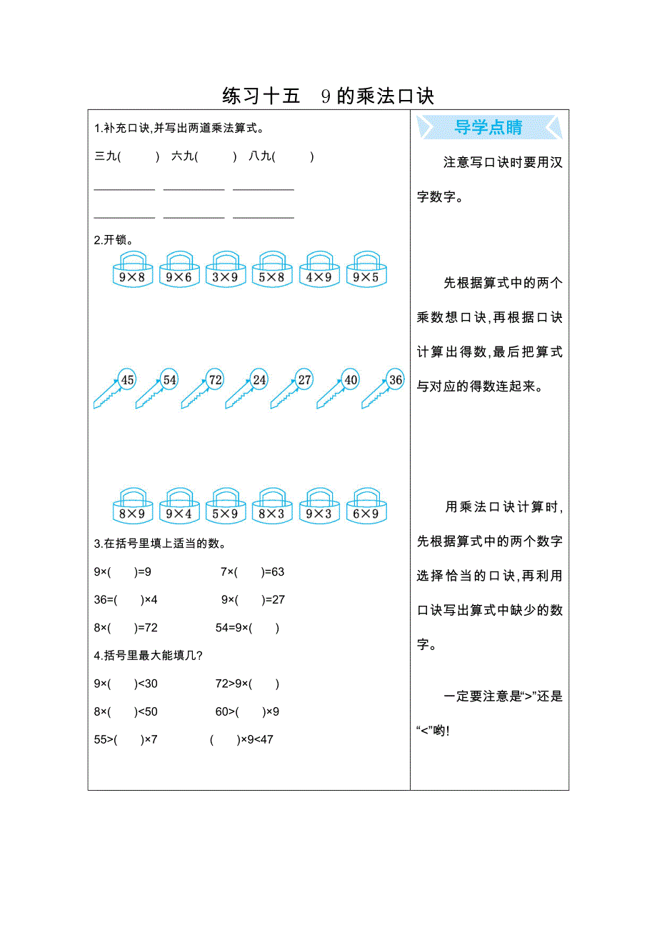 2021年人教版二年级数学上册期末口算练习十五9的乘法口诀.doc_第1页