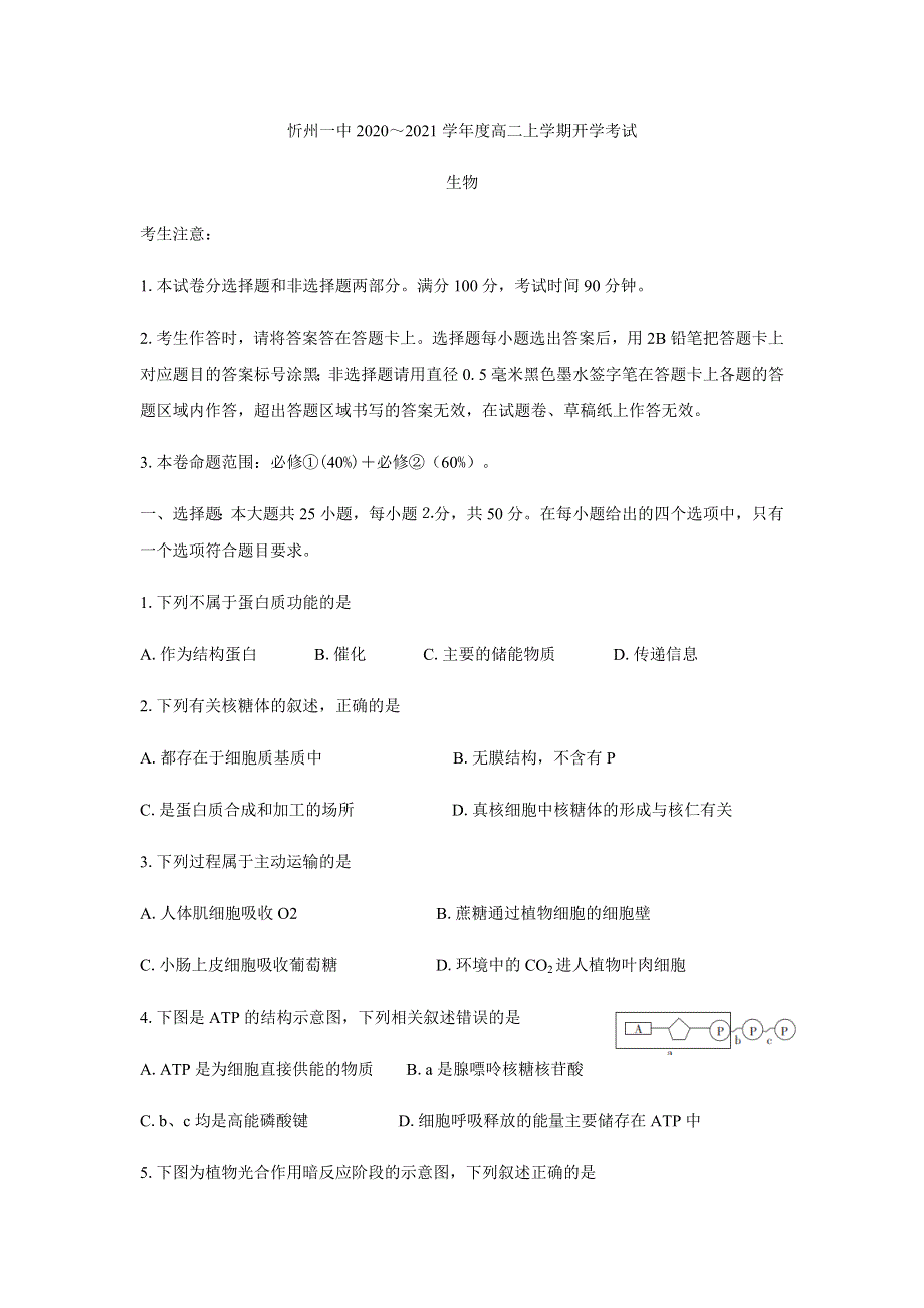 山西省忻州一中2020-2021学年高二上学期开学考试生物试题 WORD版含答案.docx_第1页