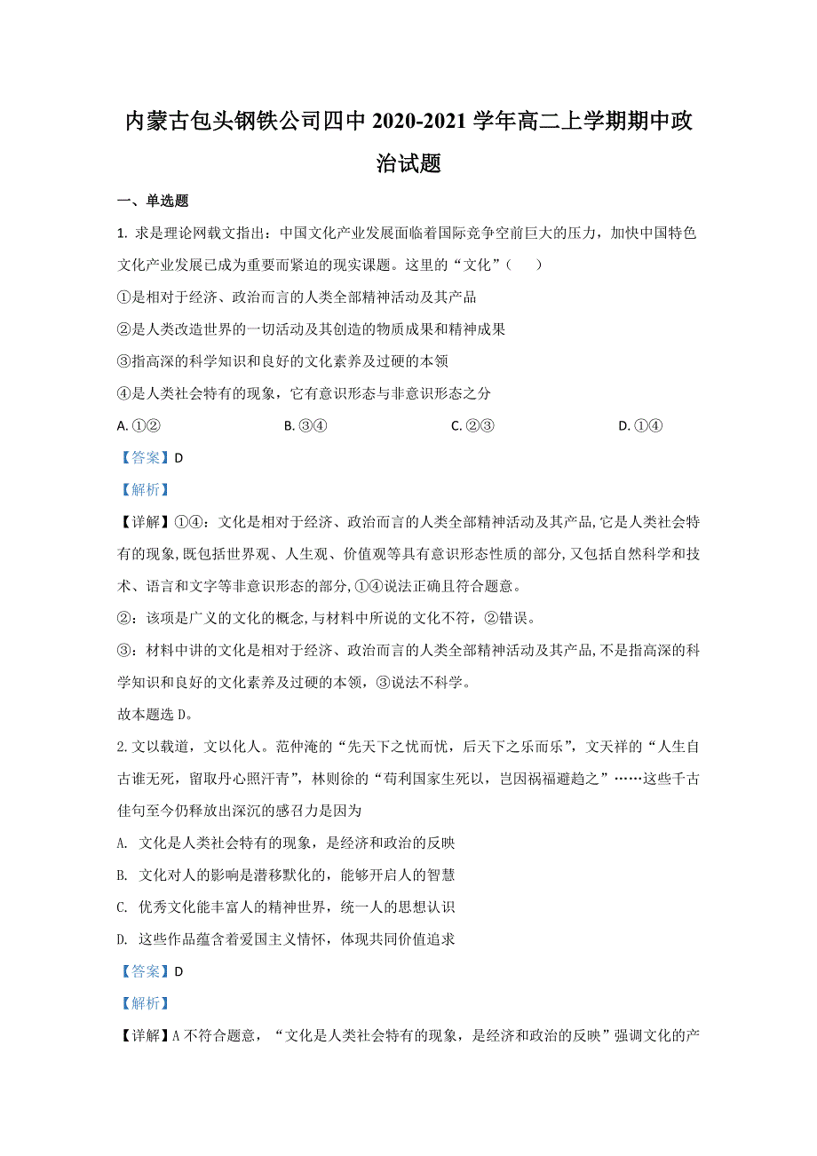 内蒙古包头钢铁公司四中2020-2021学年高二上学期期中考试政治试题 WORD版含解析.doc_第1页