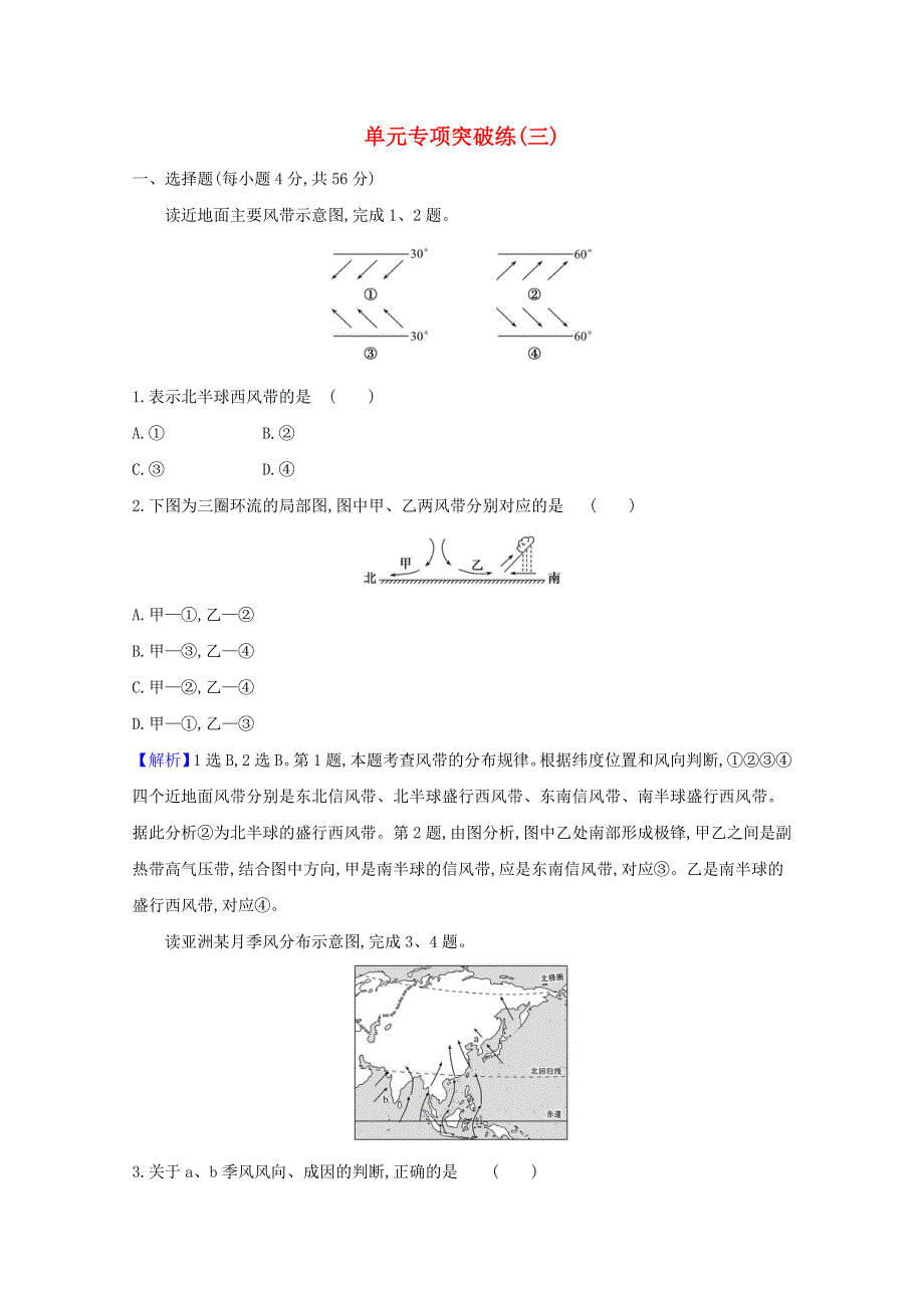 2020-2021学年新教材高中地理 第三章 大气的运动 单元专项突破练（含解析）湘教版选择性必修一.doc_第1页