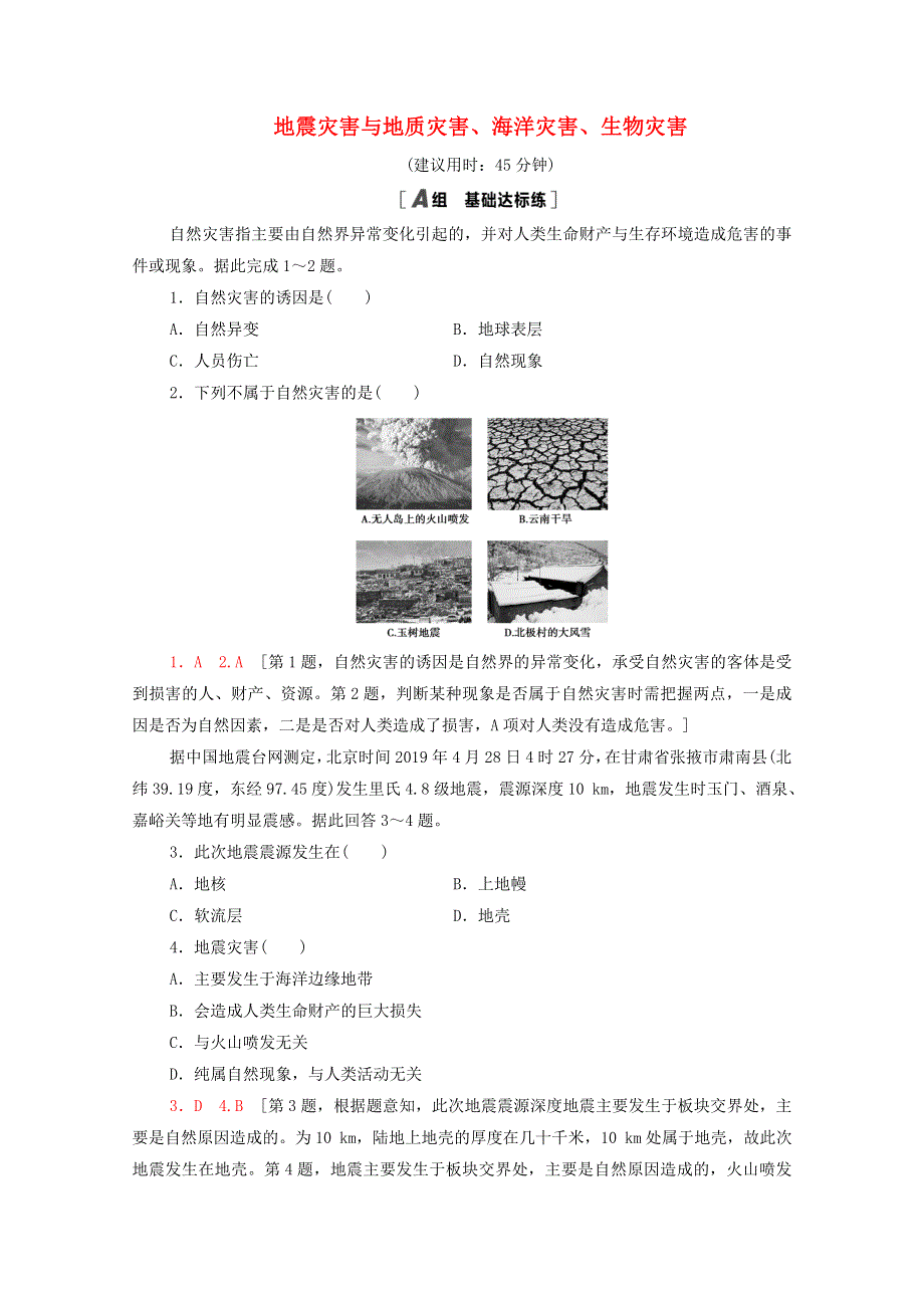 2020-2021学年新教材高中地理 第三章 常见自然灾害的成因与避防 第1节 第1课时 地震灾害与地质灾害、海洋灾害、生物灾害课时分层作业（含解析）中图版必修第一册.doc_第1页