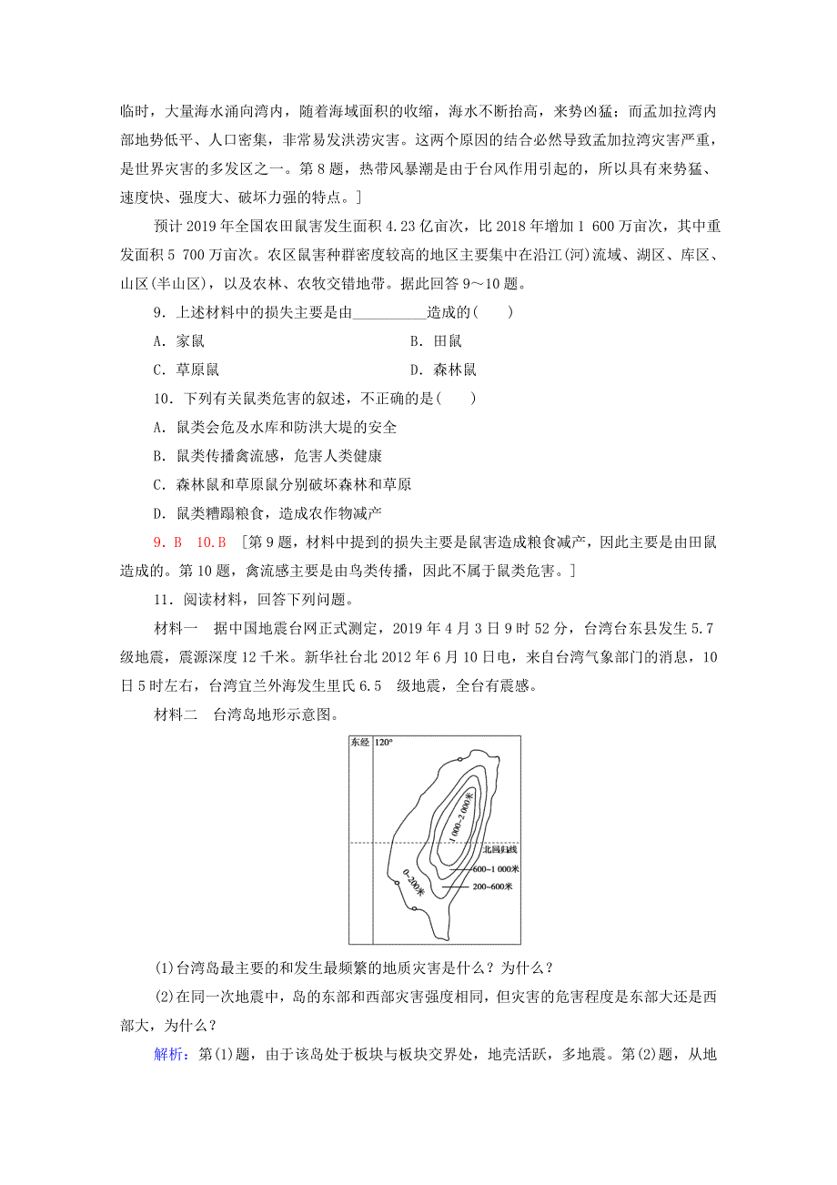 2020-2021学年新教材高中地理 第三章 常见自然灾害的成因与避防 第1节 第1课时 地震灾害与地质灾害、海洋灾害、生物灾害课时分层作业（含解析）中图版必修第一册.doc_第3页