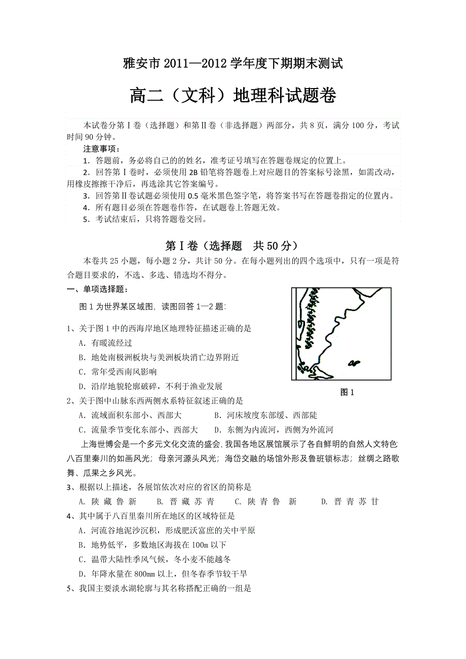 四川省雅安市2011-2012学年高二下学期期末考试 地理.doc_第1页