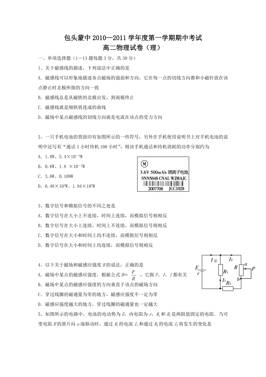 内蒙古包头蒙中10-11学年高二上学期期中考试（物理）.doc_第1页