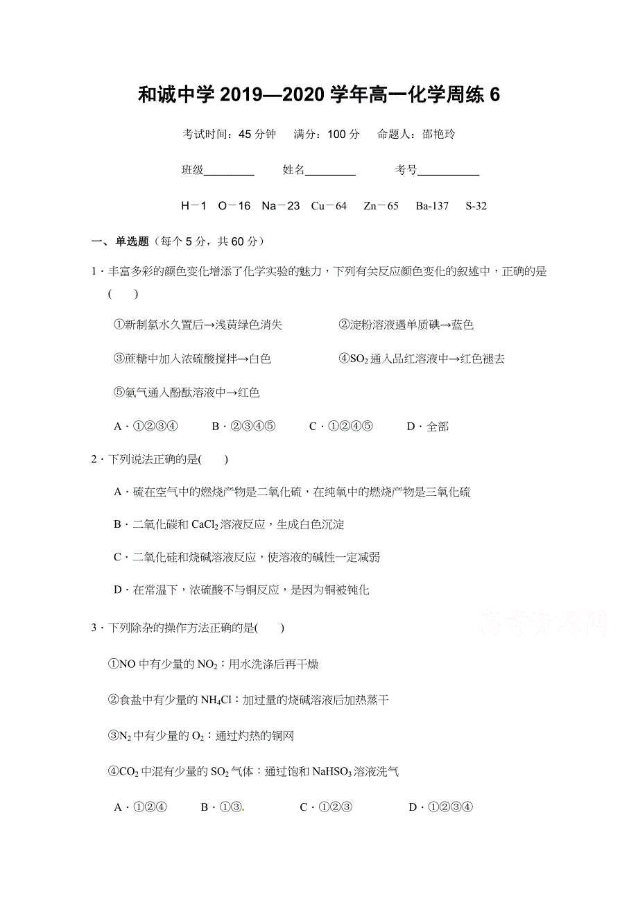 山西省平遥县和诚高考补习学校2020届高三上学期第六次周练化学试题 WORD版含答案.docx_第1页