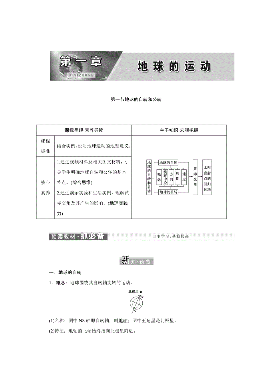 新教材2021-2022学年高中中图版地理选择性必修1学案：1-1 地球的自转和公转 WORD版含解析.doc_第1页