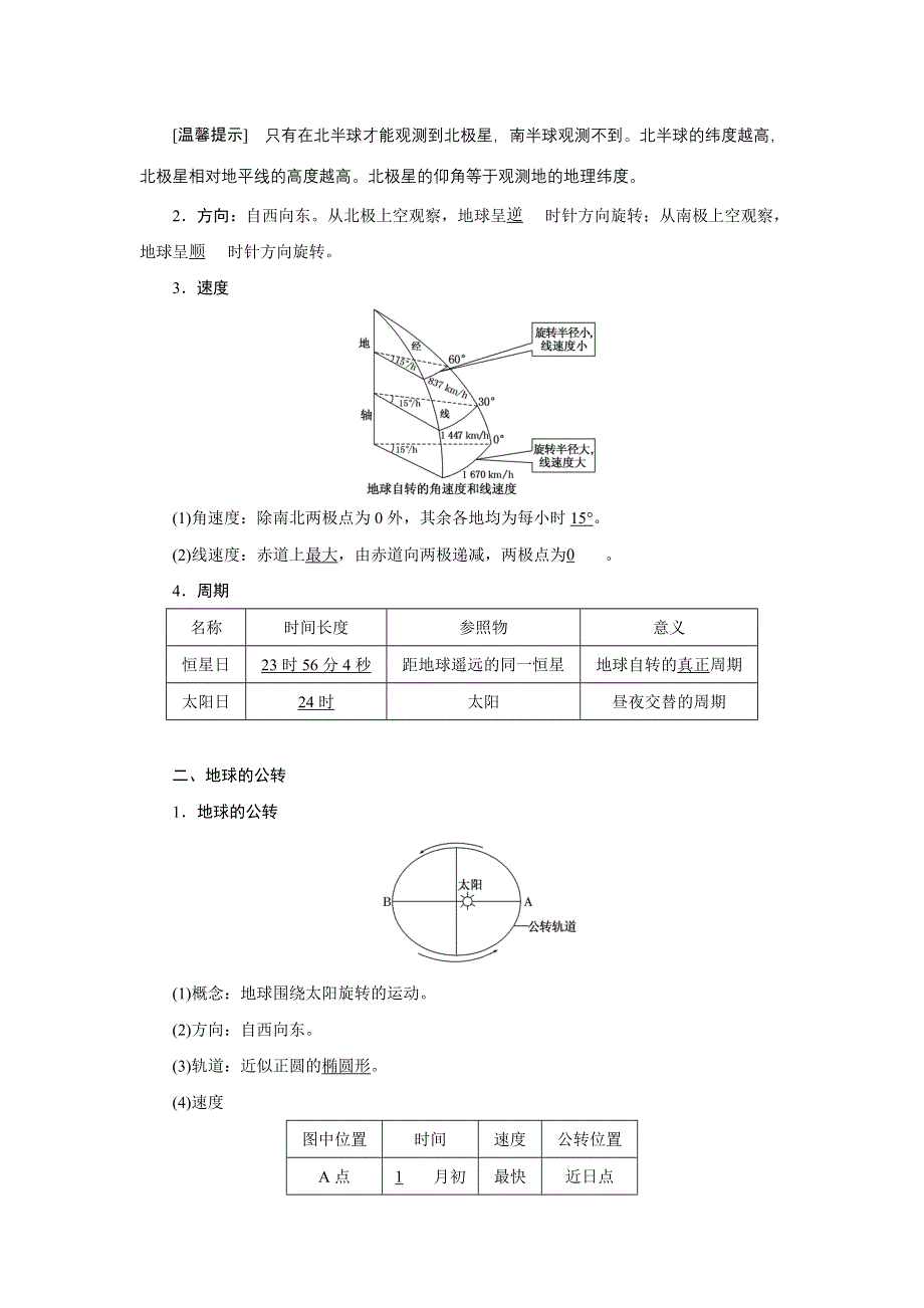 新教材2021-2022学年高中中图版地理选择性必修1学案：1-1 地球的自转和公转 WORD版含解析.doc_第2页