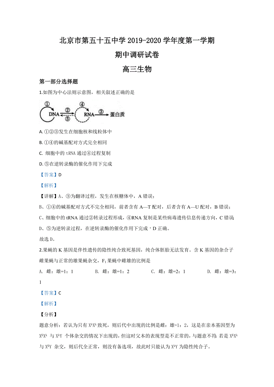 北京市东城区五十五中2020届高三上学期期中考试生物试题 WORD版含解析.doc_第1页