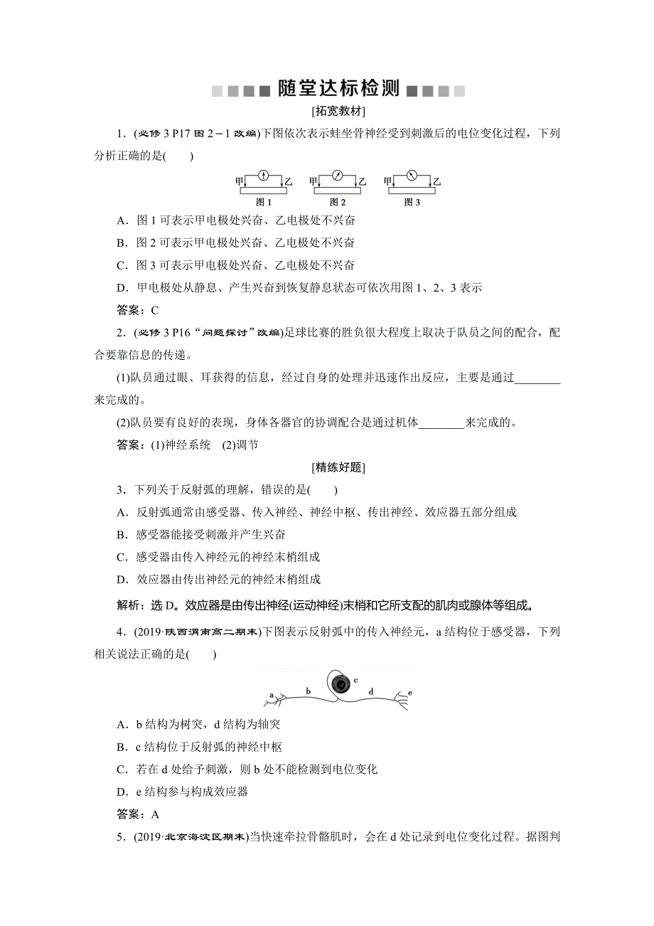 2019-2020学年人教版生物必修三练习：第2章 第1节　第1课时　反射及兴奋在神经纤维上的传导　随堂达标检测 WORD版含解析.doc_第1页