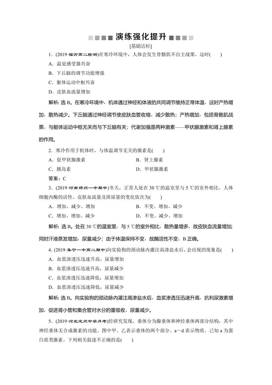 2019-2020学年人教版生物必修三练习：第2章 第3节　神经调节与体液调节的关系　演练强化提升 WORD版含解析.doc_第1页