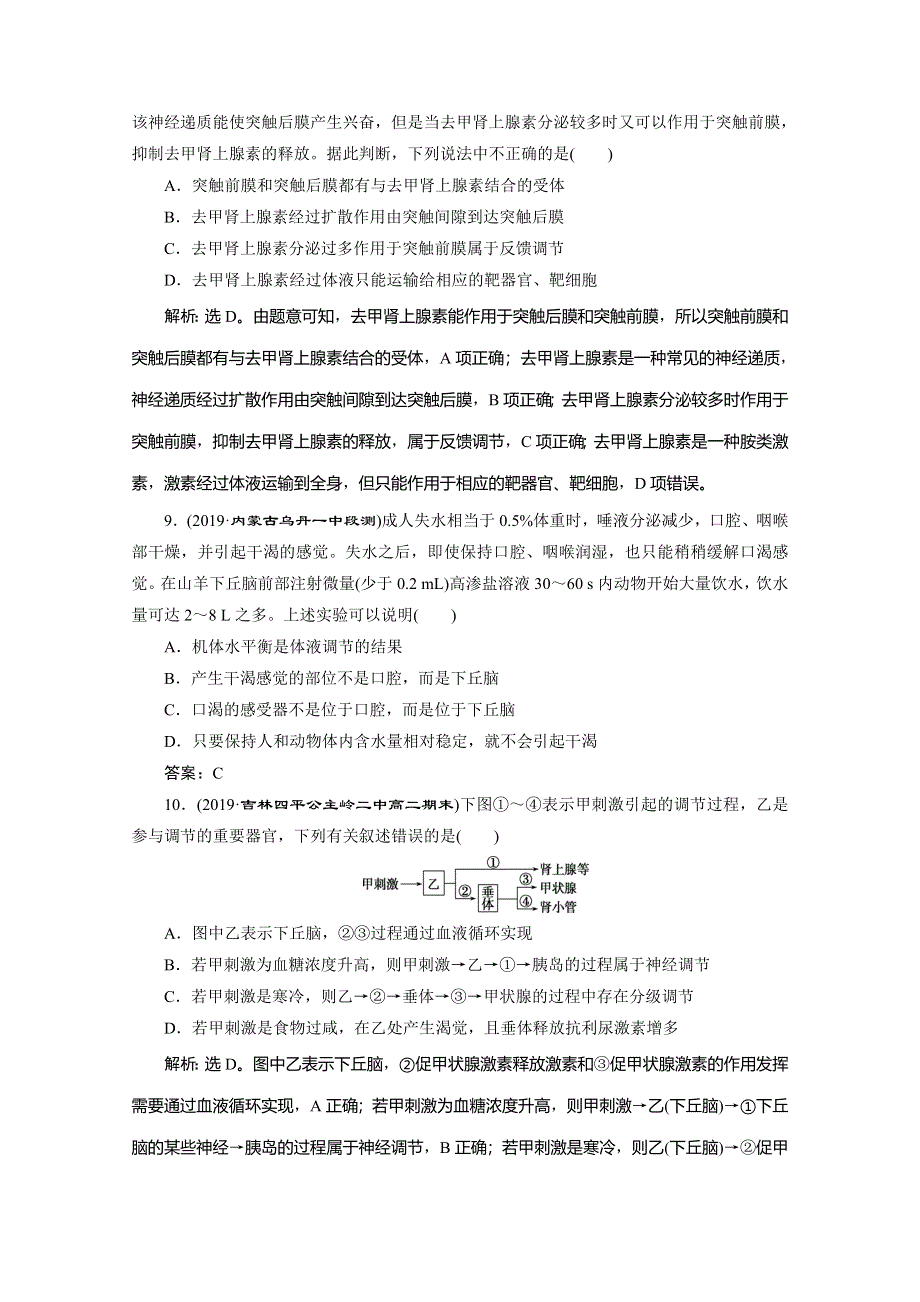 2019-2020学年人教版生物必修三练习：第2章 第3节　神经调节与体液调节的关系　演练强化提升 WORD版含解析.doc_第3页