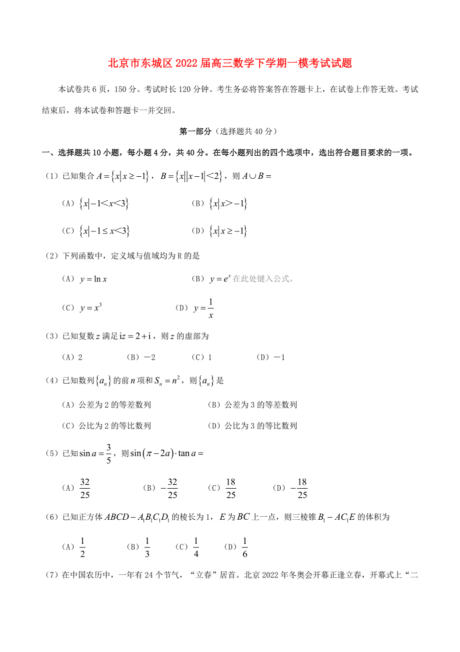 北京市东城区2022届高三数学下学期一模考试试题.doc_第1页