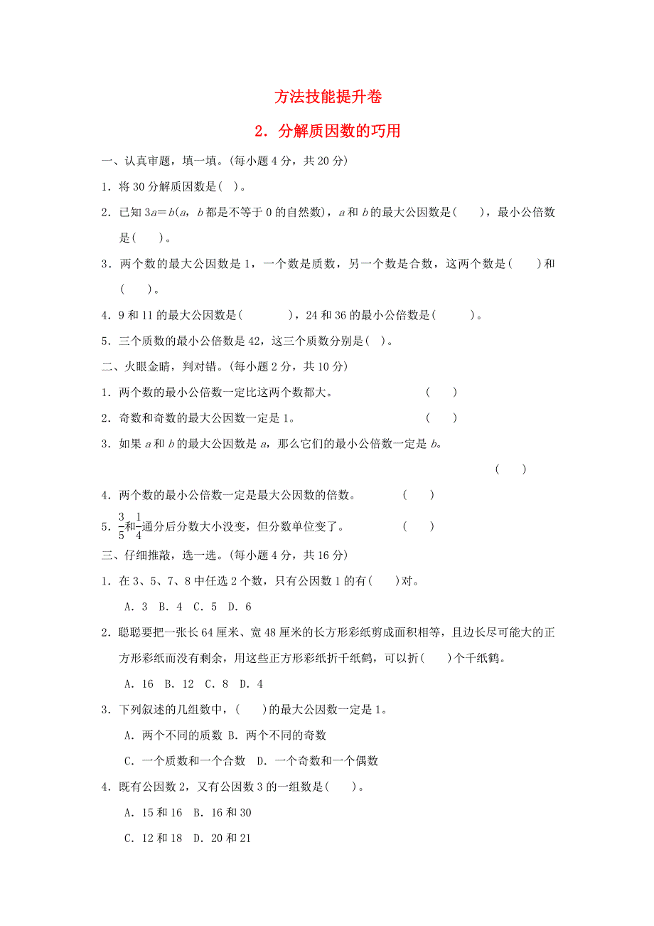 2022五年级数学下册 方法技能提升卷 2分解质因数的巧用 新人教版.docx_第1页