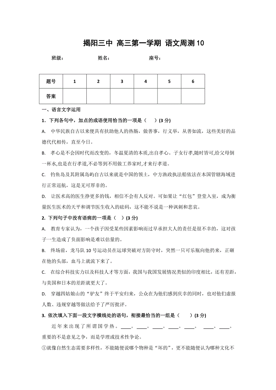 广东省揭阳市第三中学2017届高三上学期语文周测10 WORD版含答案.doc_第1页