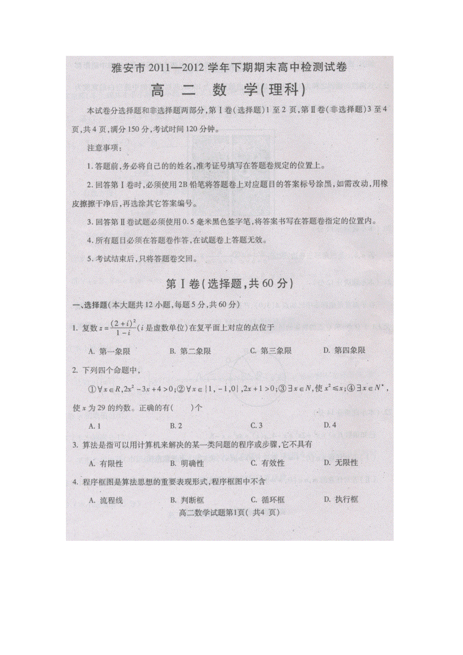 四川省雅安市2011-2012学年高二下学期期末考试 数学理 扫描版.doc_第1页