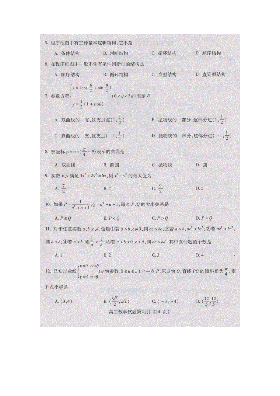 四川省雅安市2011-2012学年高二下学期期末考试 数学理 扫描版.doc_第2页