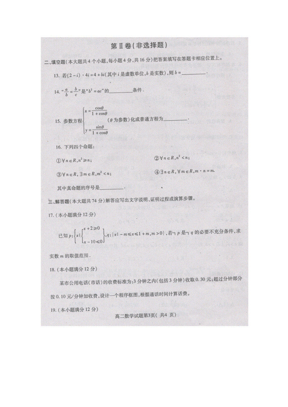 四川省雅安市2011-2012学年高二下学期期末考试 数学理 扫描版.doc_第3页