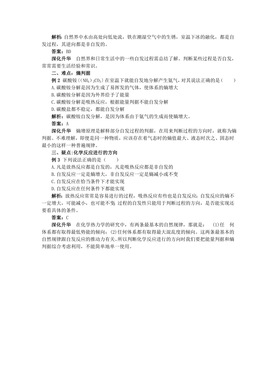 化学人教版选修4素材：教材梳理 第二章第四节　化学反应进行的方向 WORD版含解析.doc_第3页