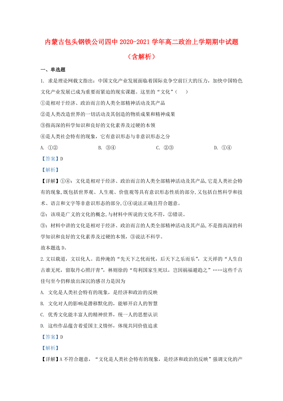 内蒙古包头钢铁公司四中2020-2021学年高二政治上学期期中试题（含解析）.doc_第1页