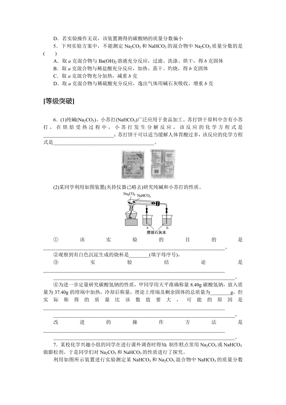 新教材2021-2022学年高一鲁科版化学必修第一册课时作业：1-微项目　探秘膨松剂 WORD版含解析.docx_第2页