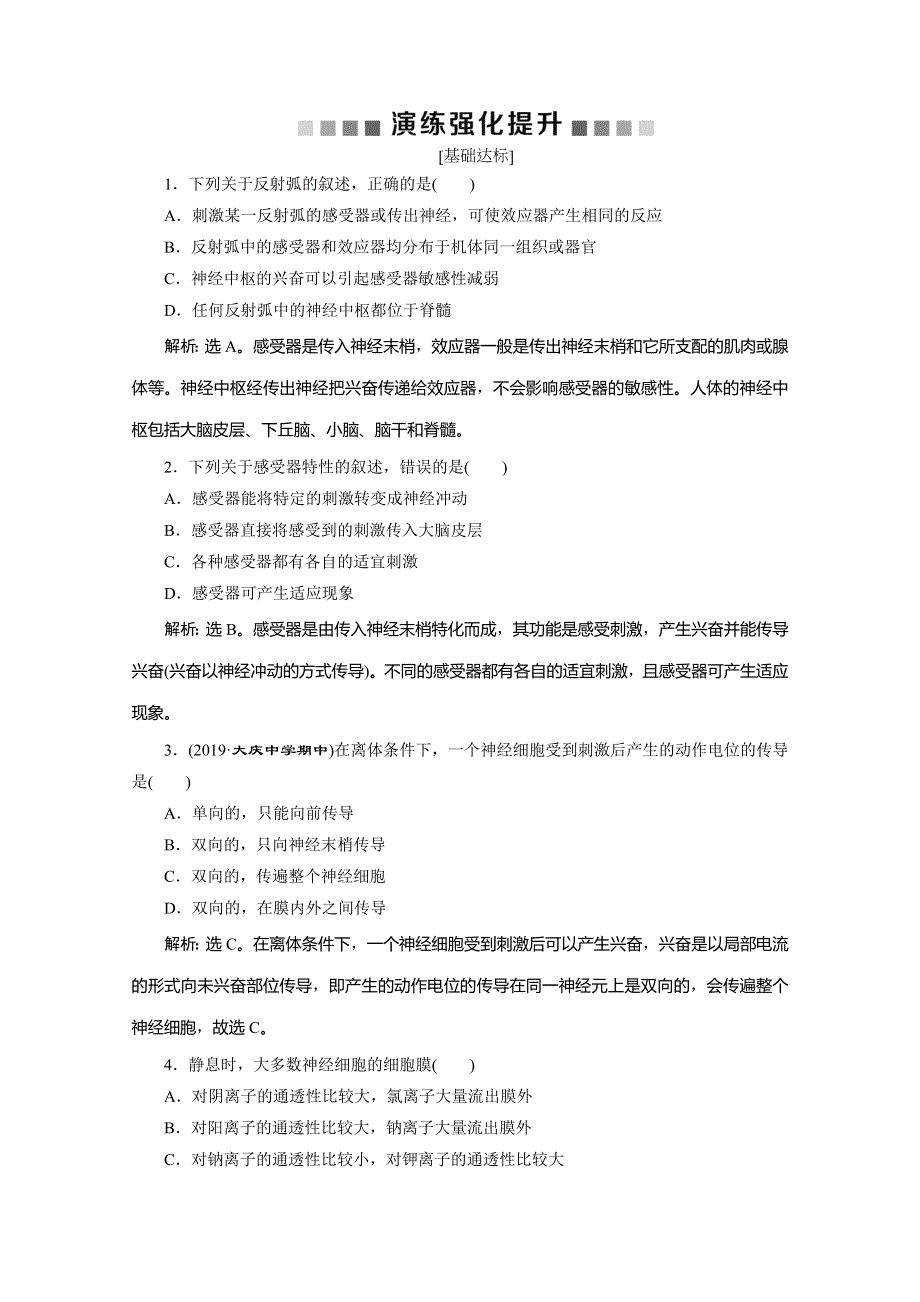 2019-2020学年人教版生物必修三练习：第2章 第1节　第1课时　反射及兴奋在神经纤维上的传导　演练强化提升 WORD版含解析.doc_第1页