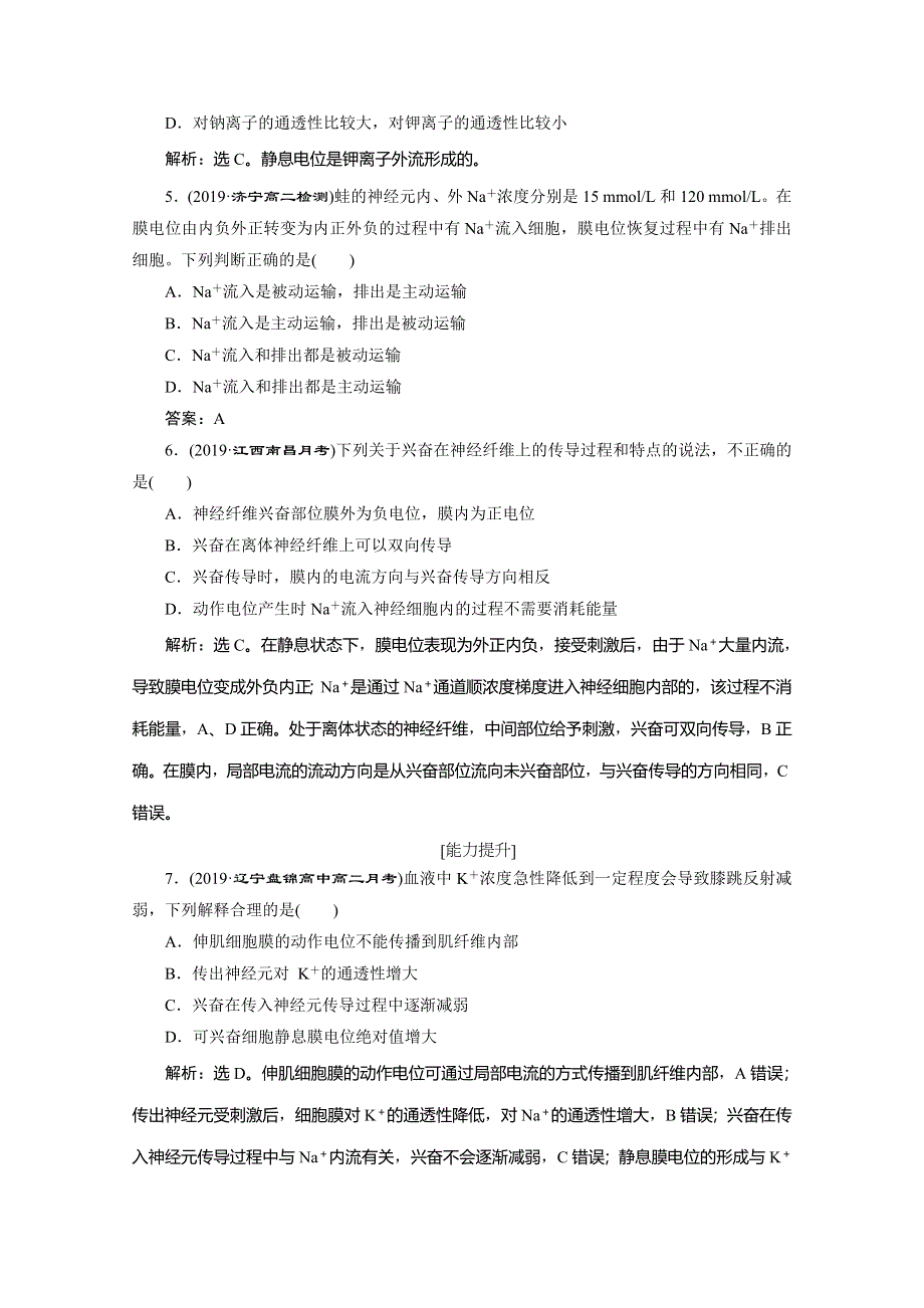 2019-2020学年人教版生物必修三练习：第2章 第1节　第1课时　反射及兴奋在神经纤维上的传导　演练强化提升 WORD版含解析.doc_第2页