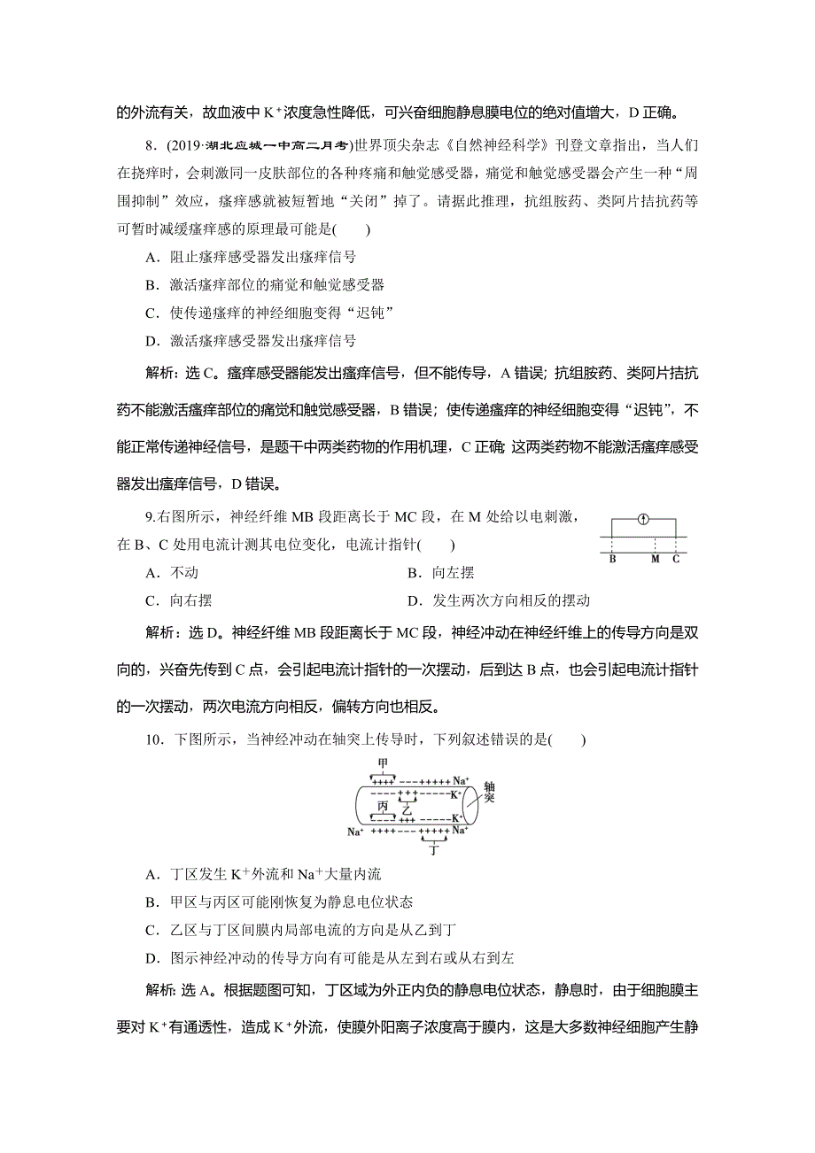 2019-2020学年人教版生物必修三练习：第2章 第1节　第1课时　反射及兴奋在神经纤维上的传导　演练强化提升 WORD版含解析.doc_第3页