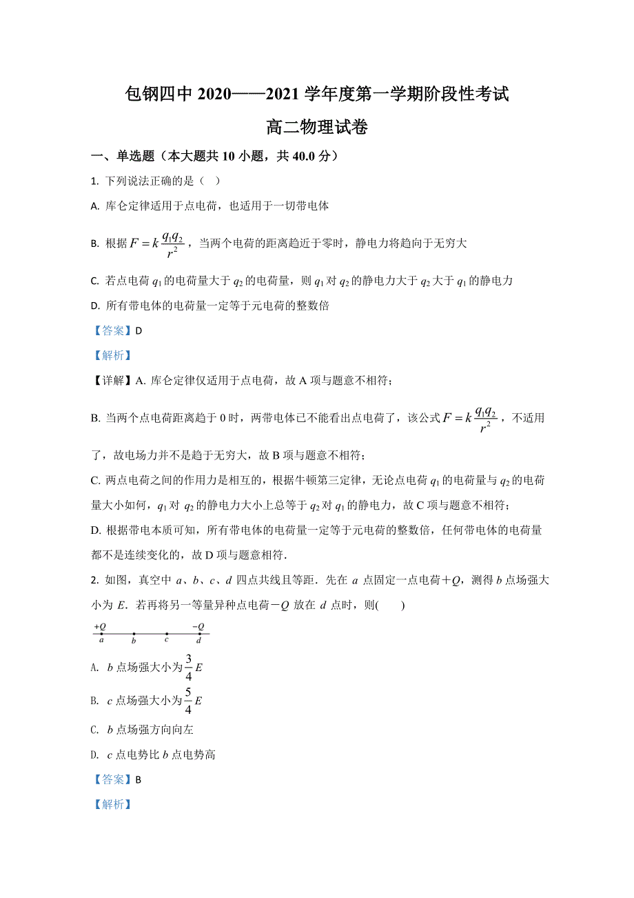 内蒙古包头钢铁公司第四中学2020-2021学年高二上学期期中考试物理试卷 WORD版含解析.doc_第1页