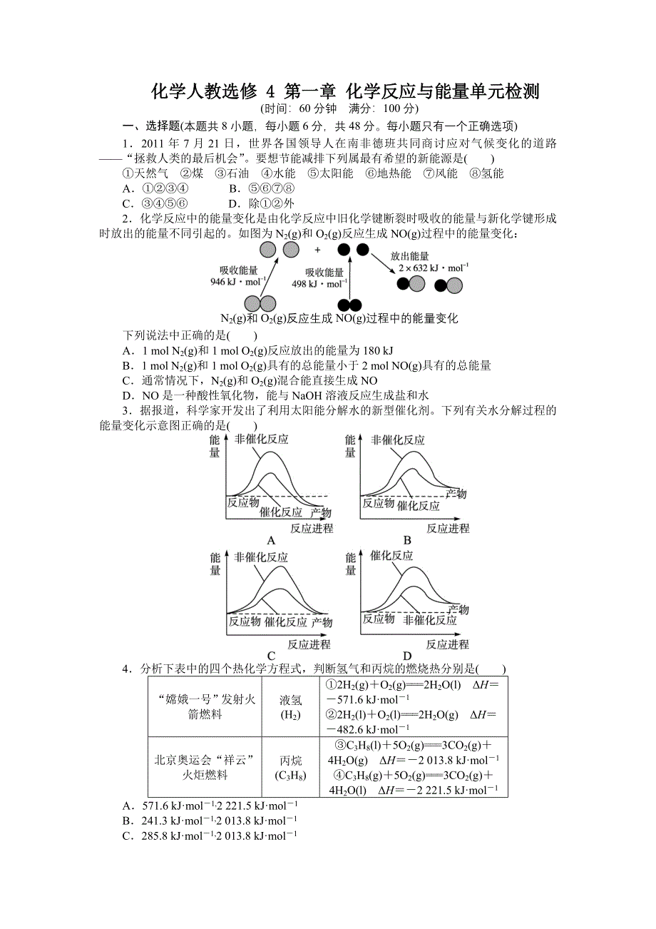 化学人教版选修4第一章化学反应与能量单元检测2 WORD版含解析.doc_第1页