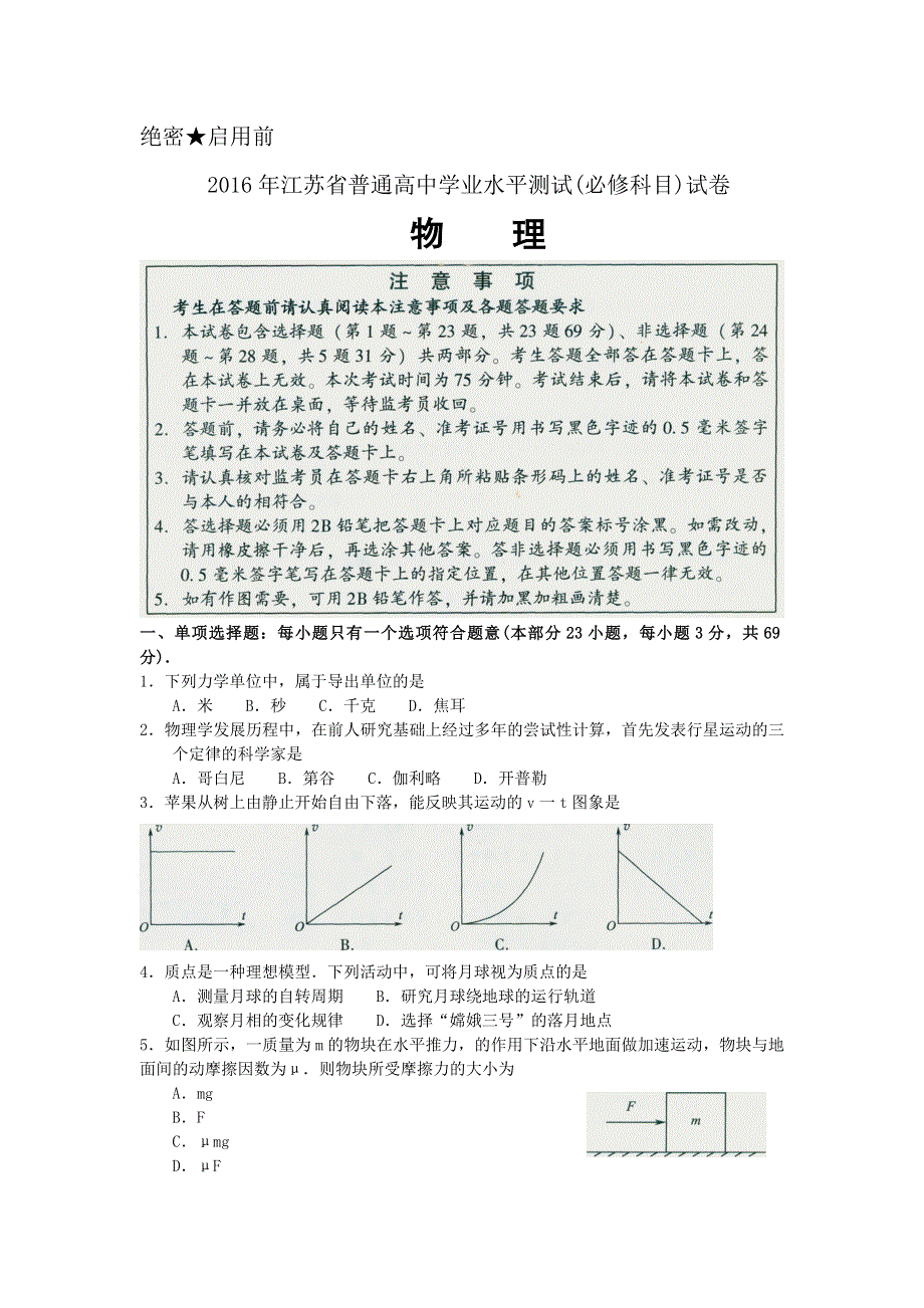 2016年江苏省普通高中学业水平测试（必修科目）物理试卷 WORD版含答案.doc_第1页