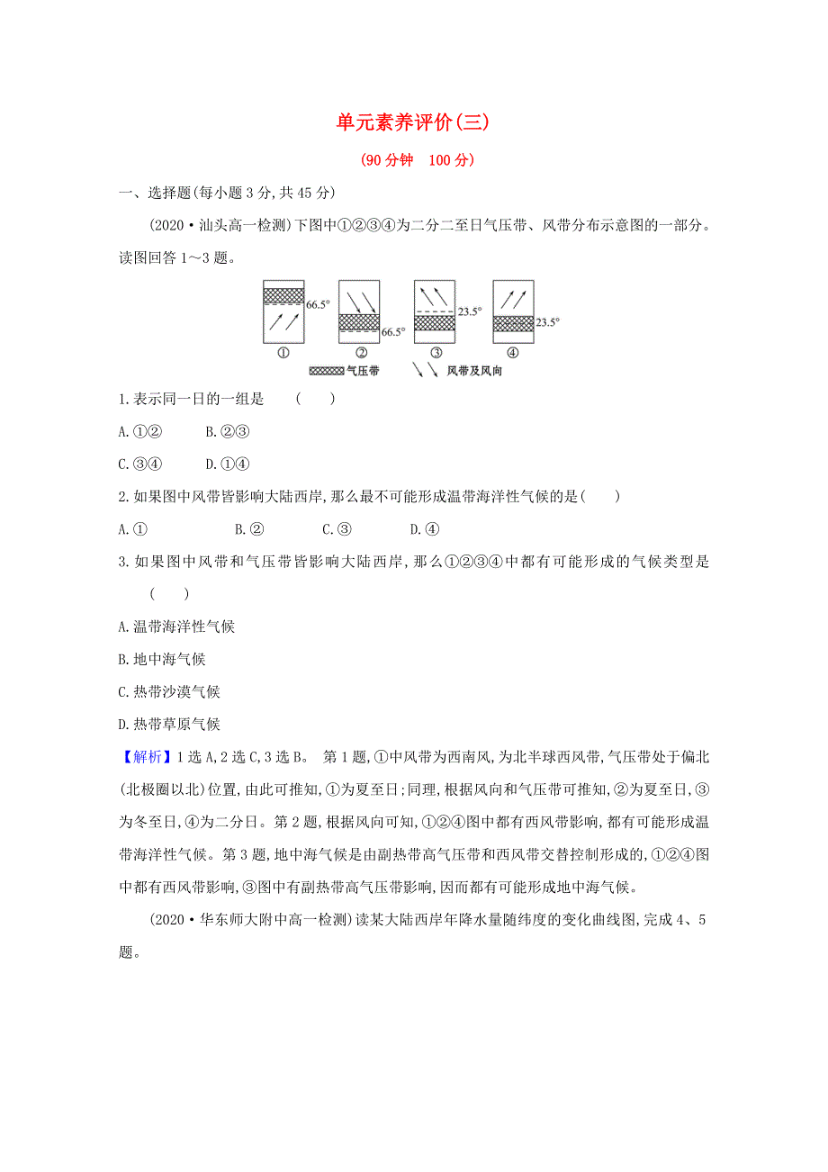 2020-2021学年新教材高中地理 第三章 大气的运动 单元素养练（含解析）湘教版必修1.doc_第1页