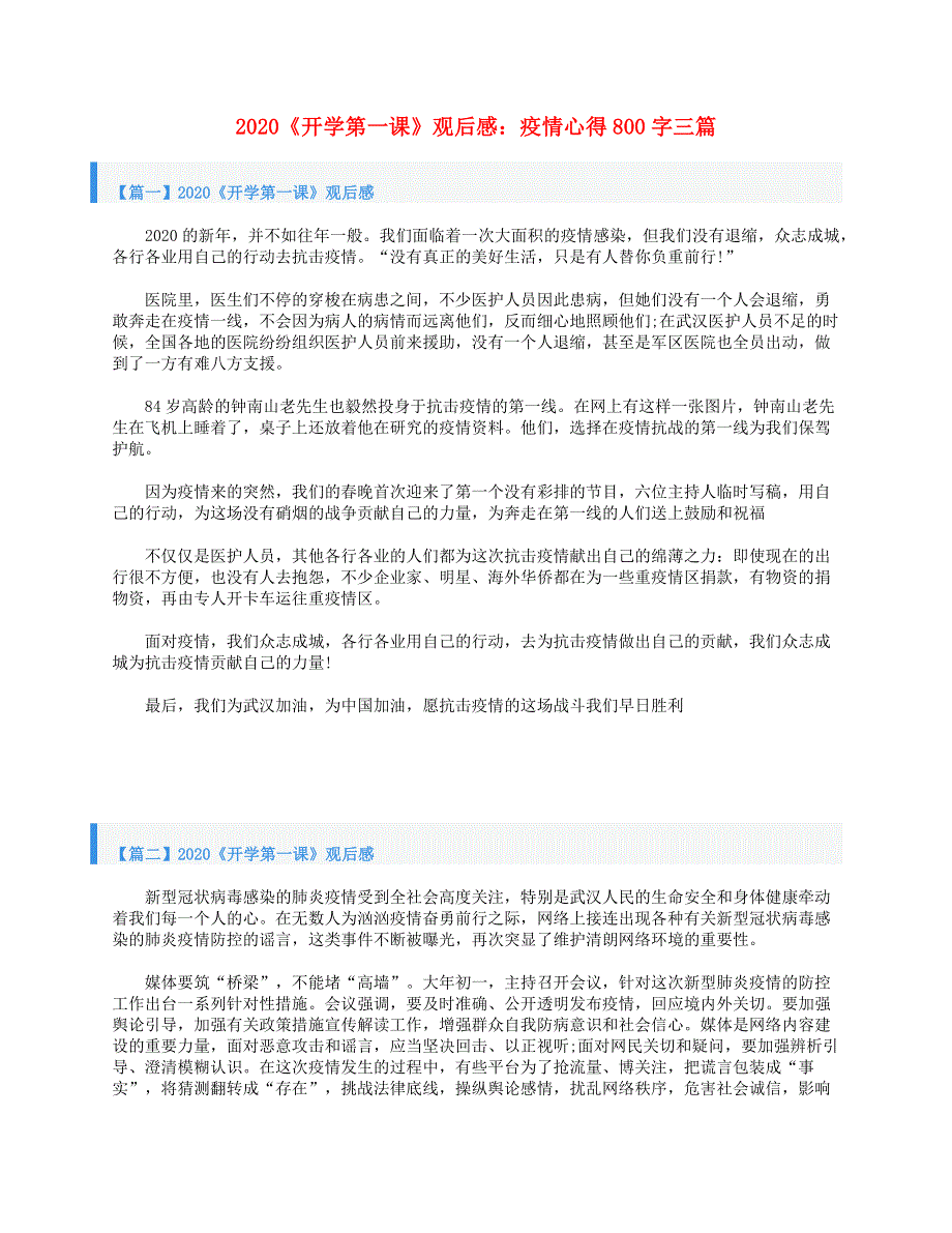 2020高中语文《开学第一课》学生观后感范文800字 疫情心得三篇素材.doc_第1页