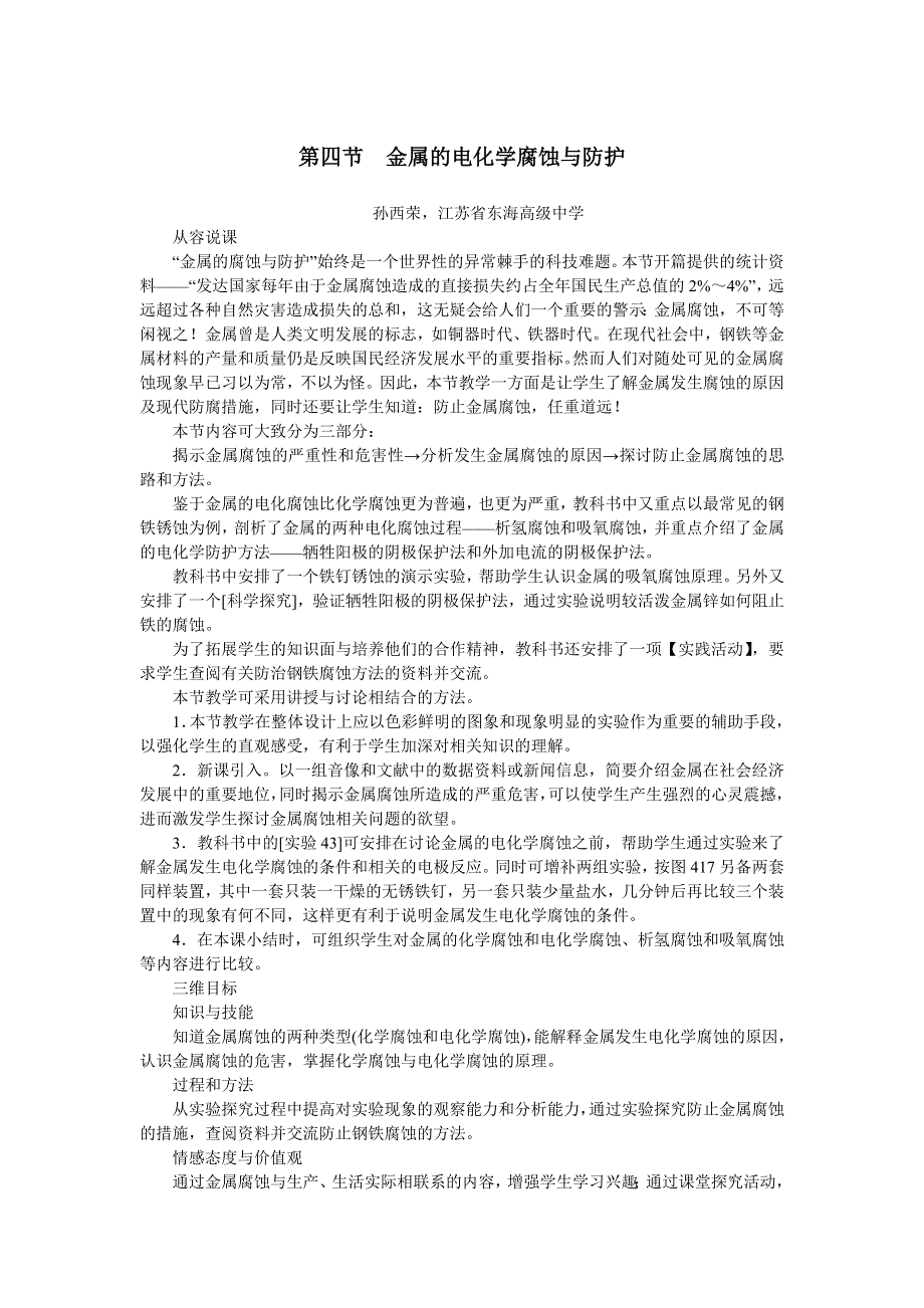 化学人教版选修4教案：第四章第四节金属的电化学腐蚀与防护 WORD版含解析.doc_第1页