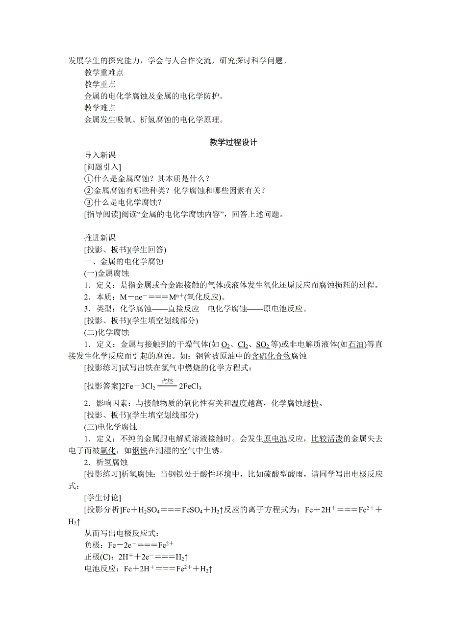 化学人教版选修4教案：第四章第四节金属的电化学腐蚀与防护 WORD版含解析.doc_第2页