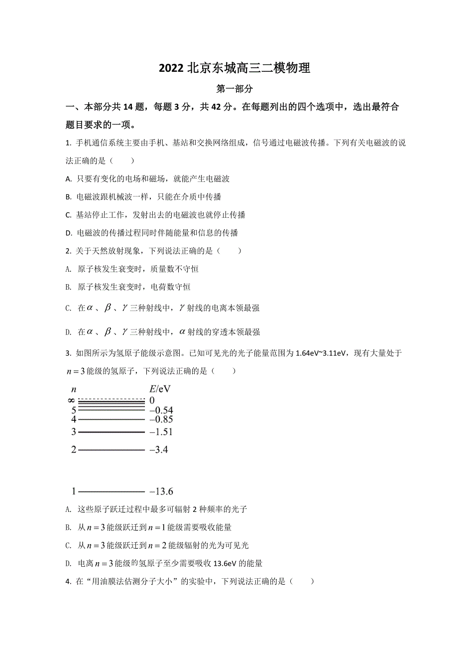 北京市东城区2022届高三下学期二模考试物理试题 WORD版含答案.doc_第1页