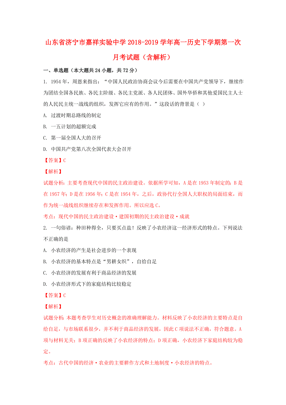 山东省济宁市嘉祥实验中学2018-2019学年高一历史下学期第一次月考试题（含解析）.doc_第1页