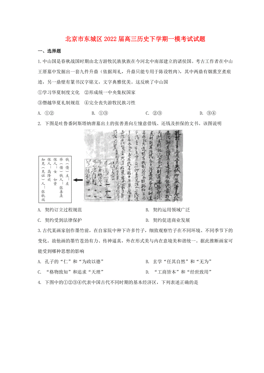 北京市东城区2022届高三历史下学期一模考试试题.doc_第1页