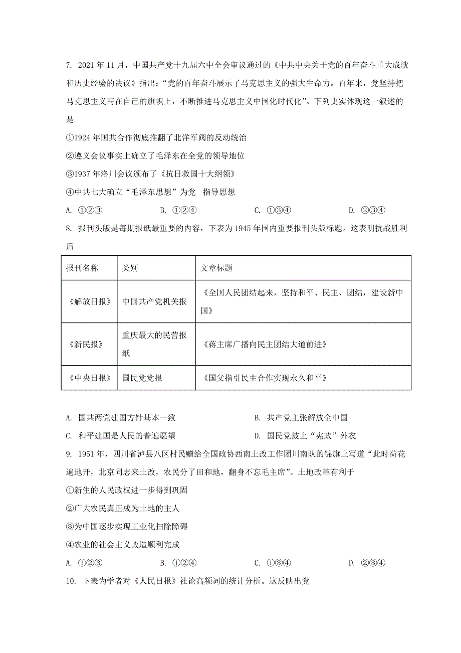 北京市东城区2022届高三历史下学期一模考试试题.doc_第3页